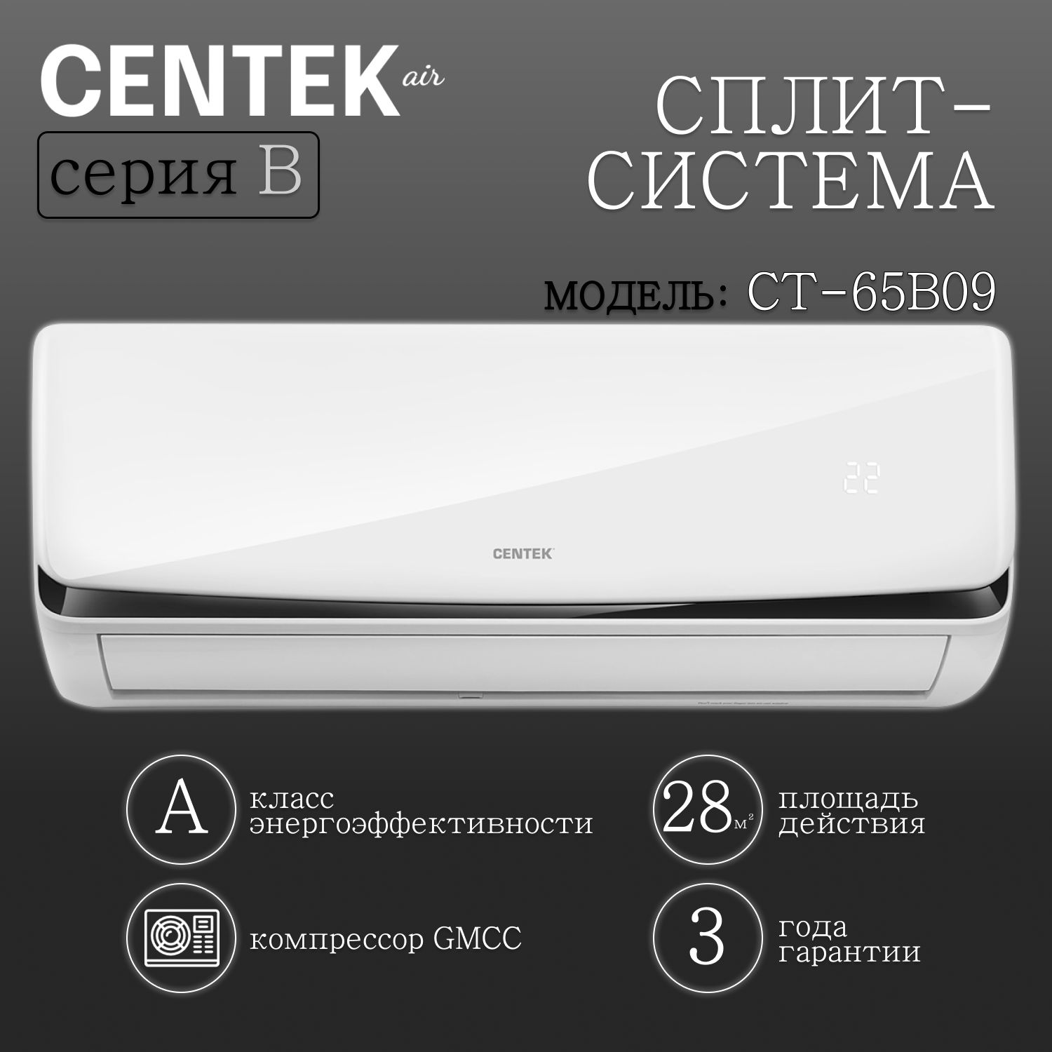 Мощная сплит-система Centek CT-65B09, тихий кондиционер