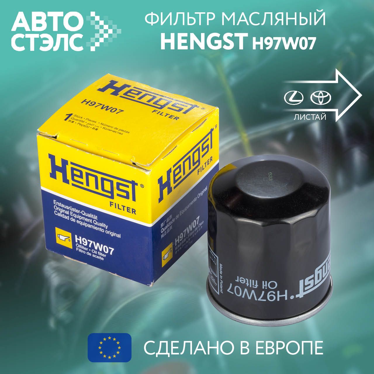 Фильтр масляный Hengst H97W07