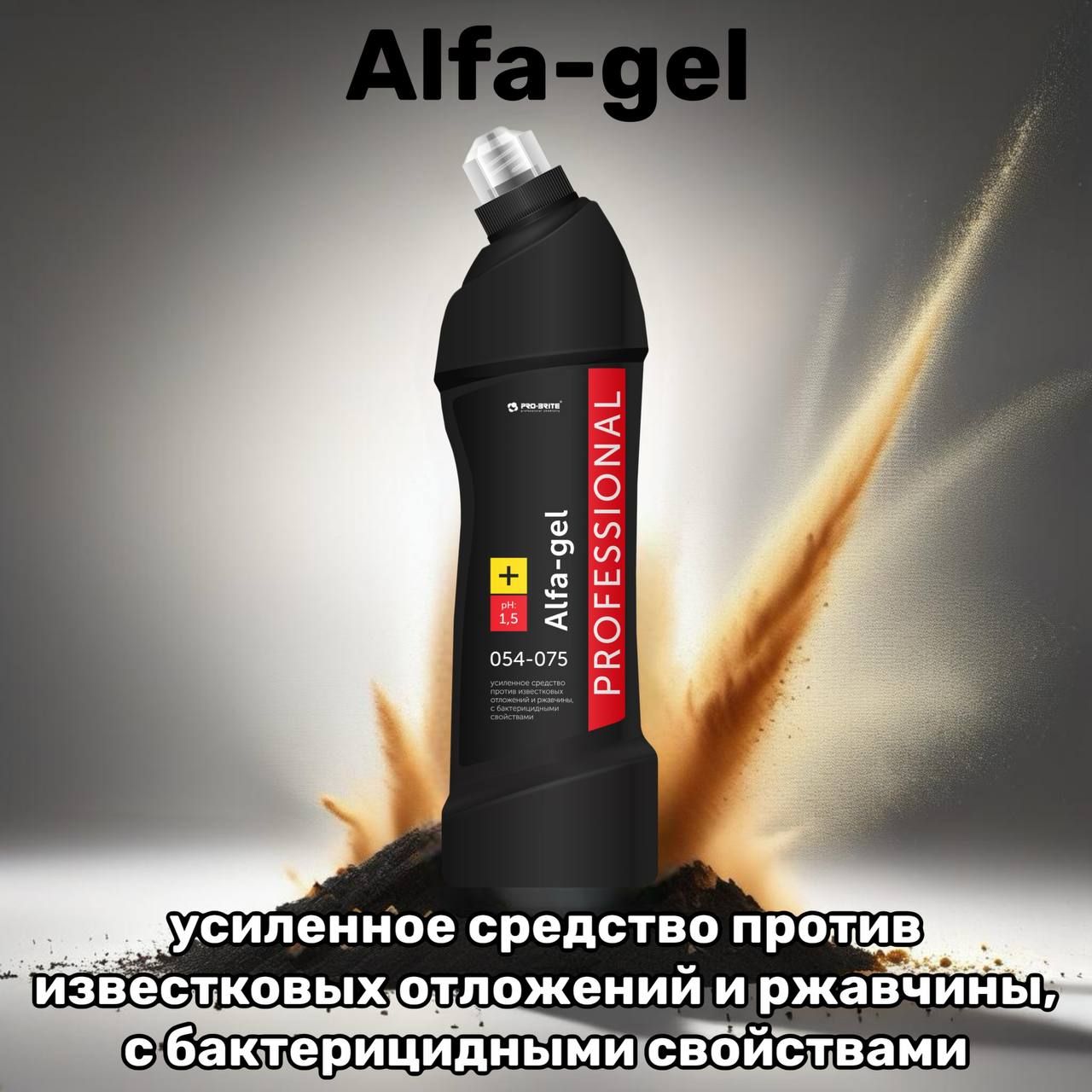 Профессиональное моющее сильнокислотное средство от ржавчины и налета Alfa-gel Pro-brite для туалета, антиржавчина для унитаза 750 мл