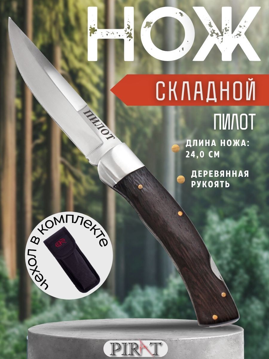 Складной нож Pirat S115 "Пилот", с чехлом, длина клинка 10,3 см