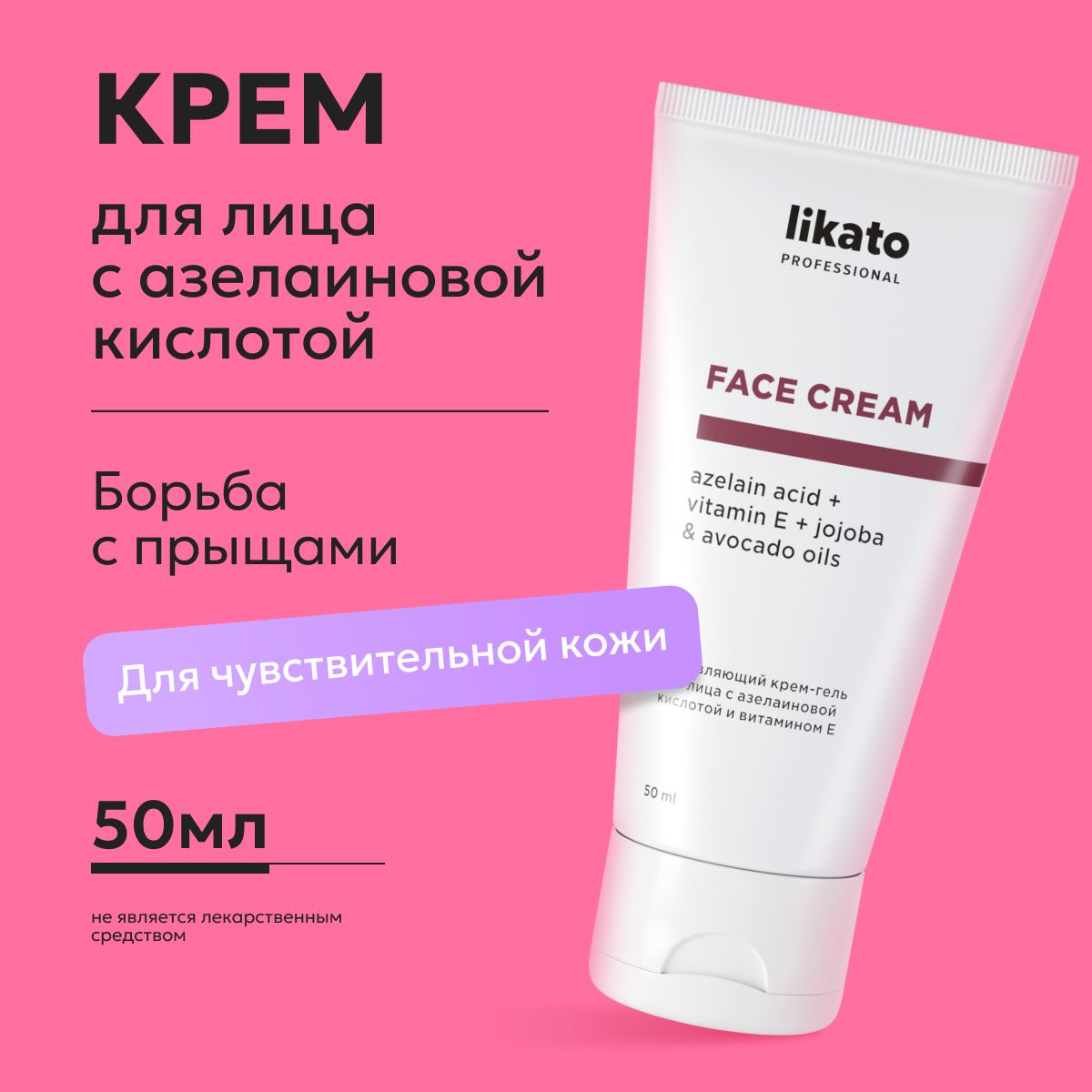 Likato Professional Обновляющий крем для лица с азелаиновой кислотой и  витамином Е увлажняющий, от прыщей на лице, 50 мл - купить с доставкой по  выгодным ценам в интернет-магазине OZON (657860099)