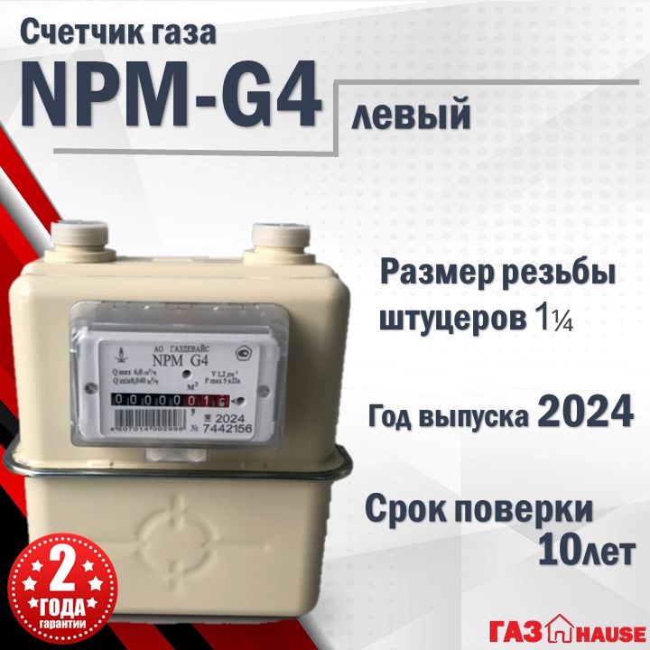 Газдевайс Счетчик газа Левый, G4