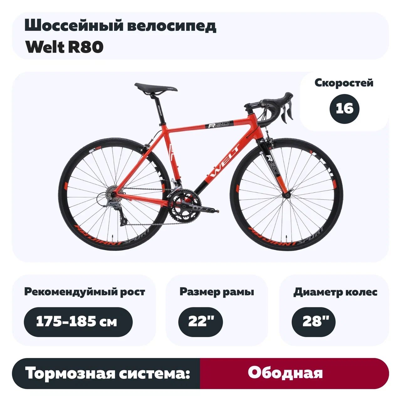 Шоссейный велосипед Welt R80