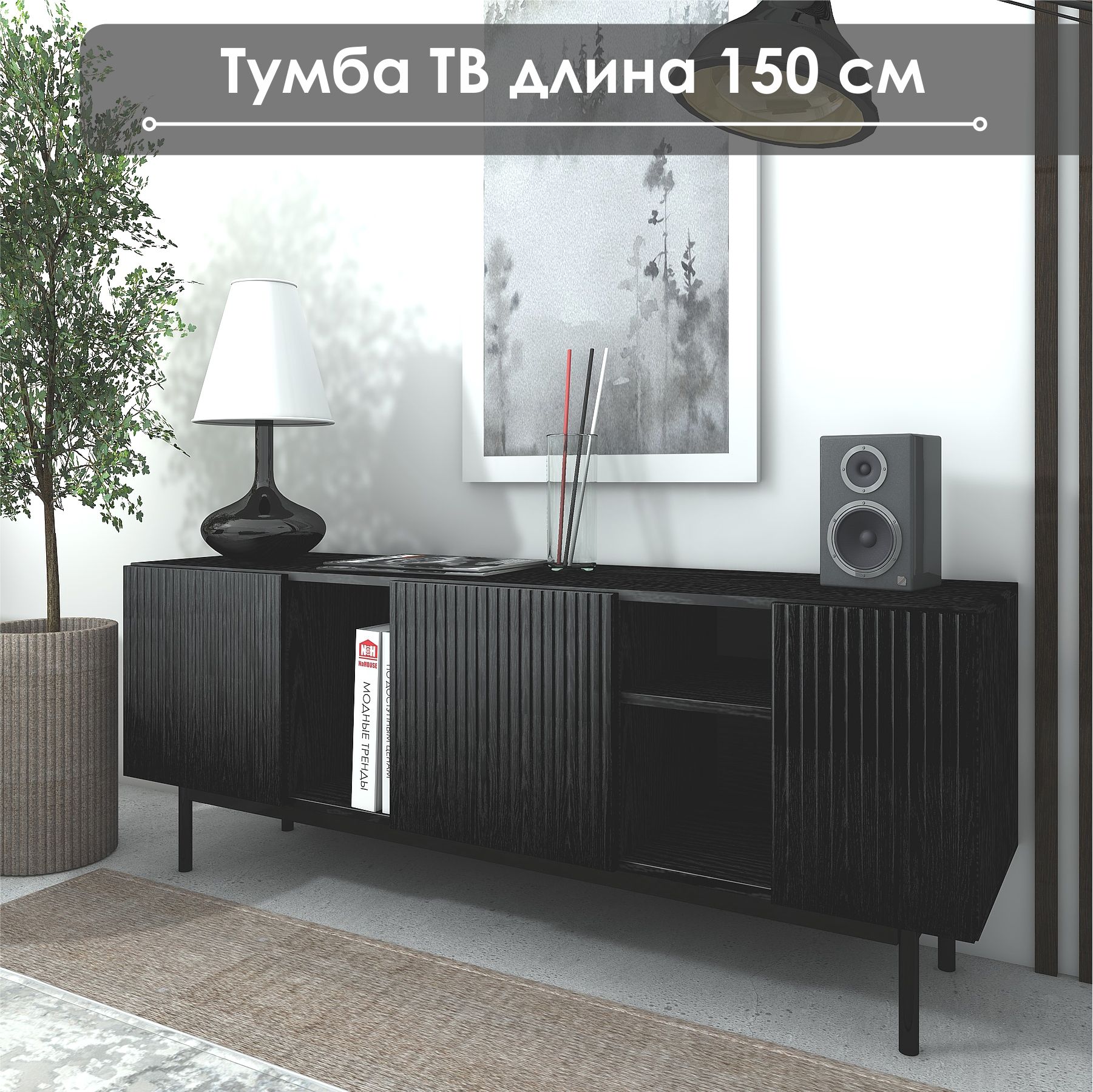 ТумбаподТВ"Лофт"ТГ-09,150х40х57,NaHouse