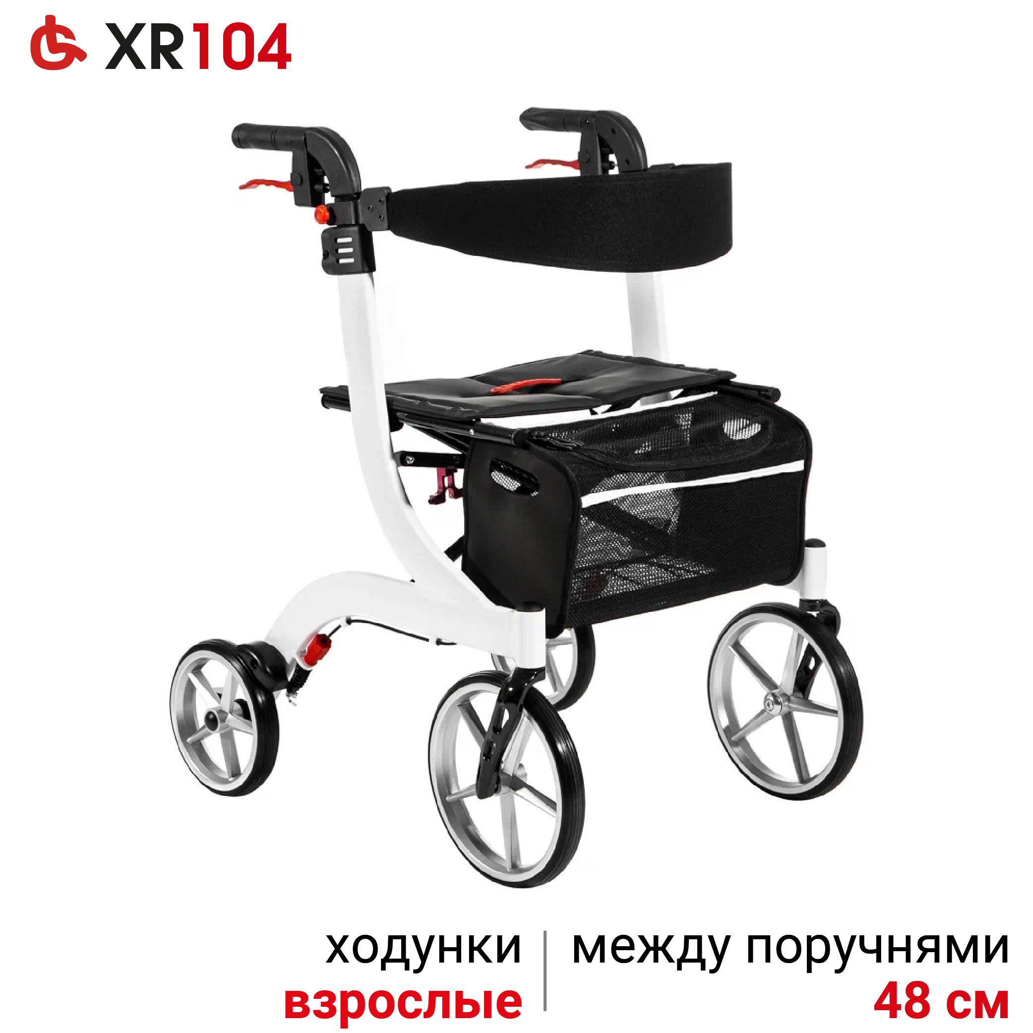 Ortonica XR 104 Ходунки роллаторы медицинские прогулочные для пожилых складные с сиденьем 4 колеса алюминиевые регулируемые по высоте, нагрузка до 110 кг, белая рама, код ЭС ФСС 06-10-05