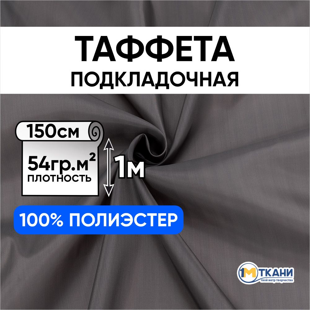 Таффетаподкладочнаятканьдляшитья,отрез150х100см,цветсерый17