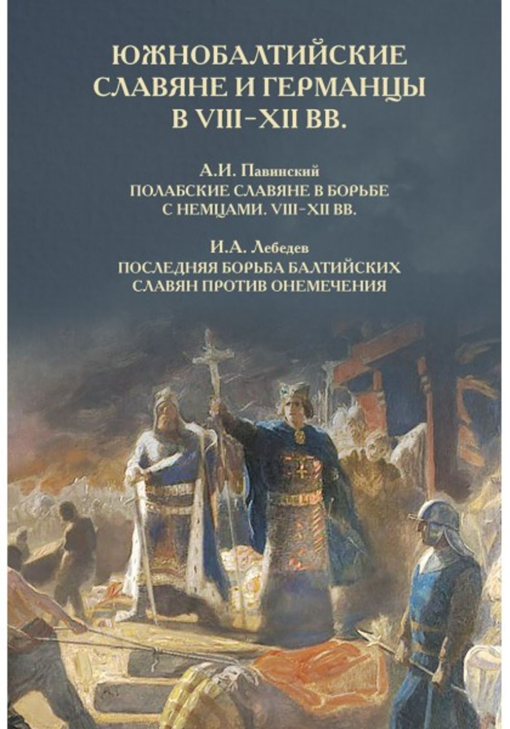 Южнобалтийские славяне и германцы в VIII-XII вв. | Павинский Адольф Иванович, Лебедев И. А.