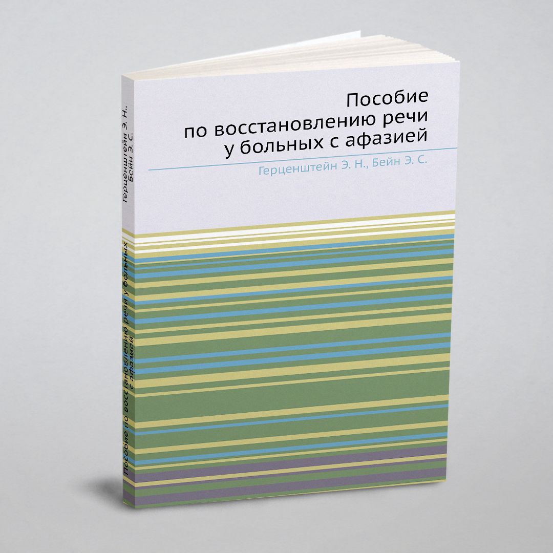 Пособие по восстановлению речи у больных с афазией