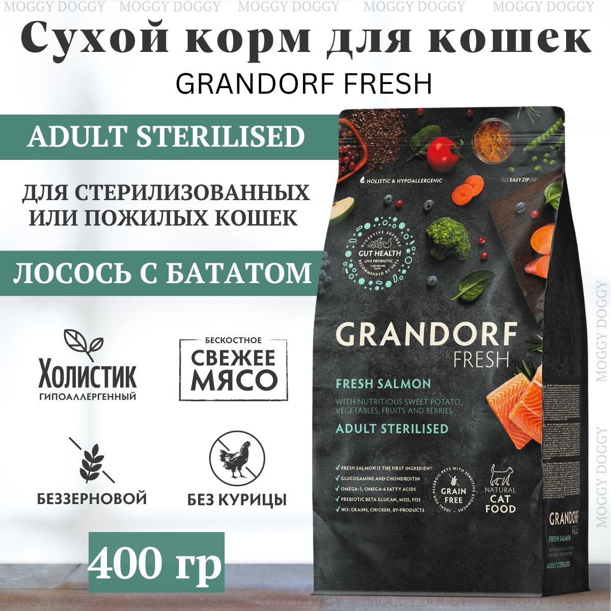 GRANDORFFRESHSterilisedСухойкормдлястерилизованныхкошек,свежеефилелососясбататом,400гр