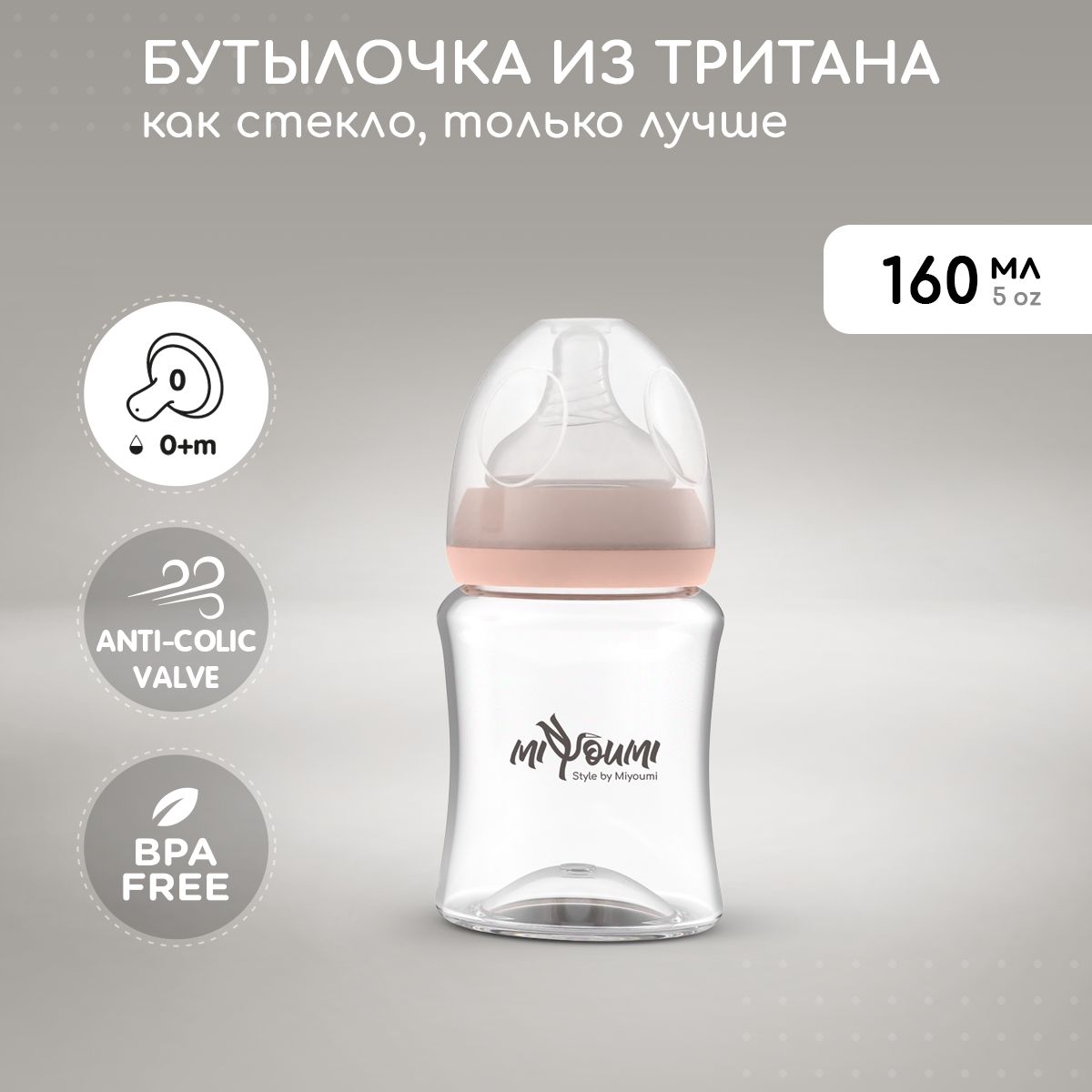 Бутылочка для кормления Miyoumi160мл, 0мес.+, антиколиковая