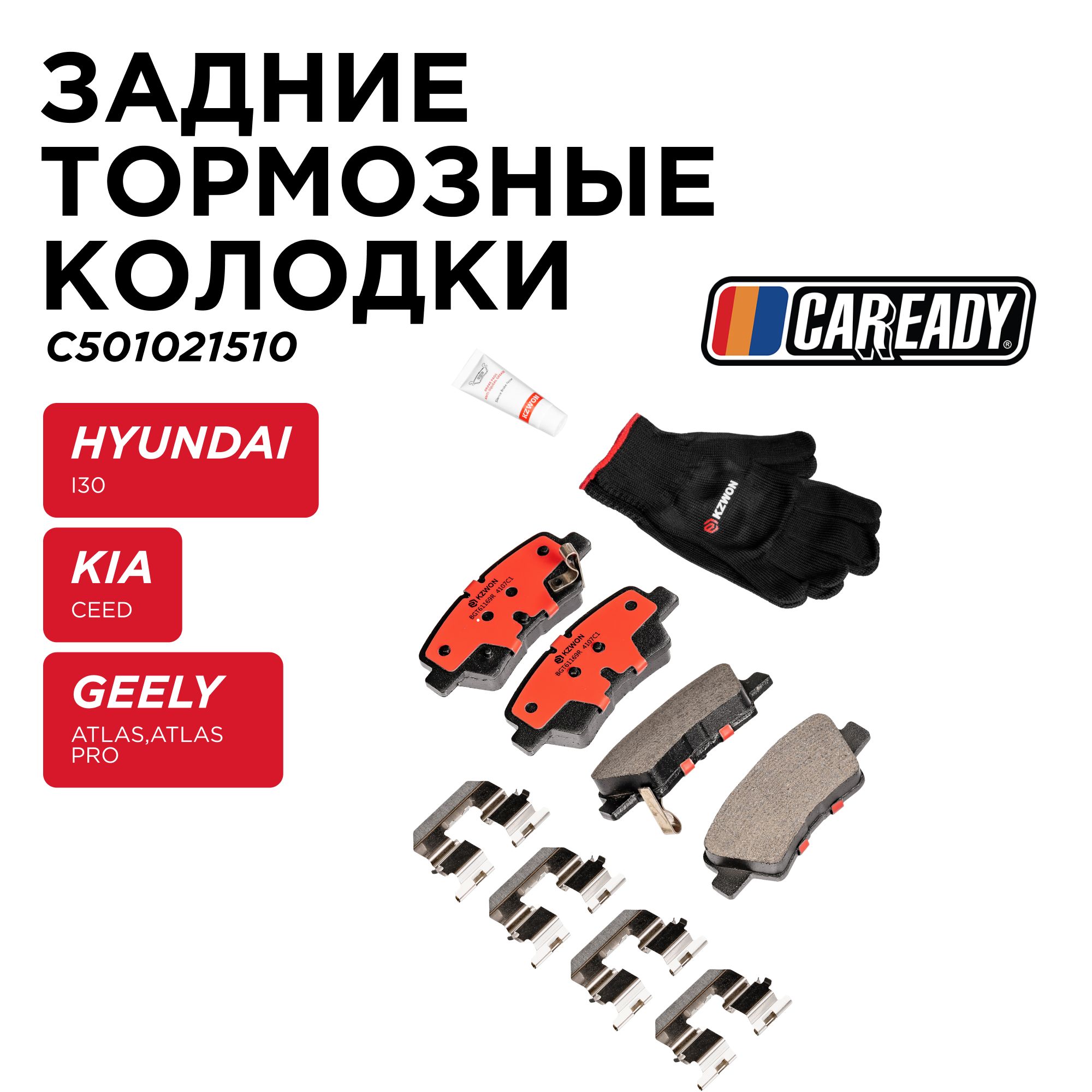 Задние тормозные колодки для HYUNDAI i30 (GD) KIA CEED (GD) GEELY Atlas, Atlas Pro, CAREADY арт. C501021510