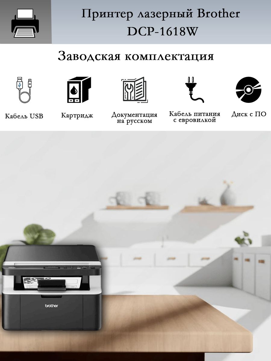 МФУЛазерноеBrotherDCP-1618W,ч/б,монохромное,A4,Wi-Fi,USB