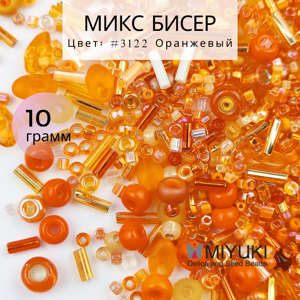 Бисерсмешанногопосева,MIYUKI,#3122Оранжевый,стеклянныебусины,1-5мм,10г