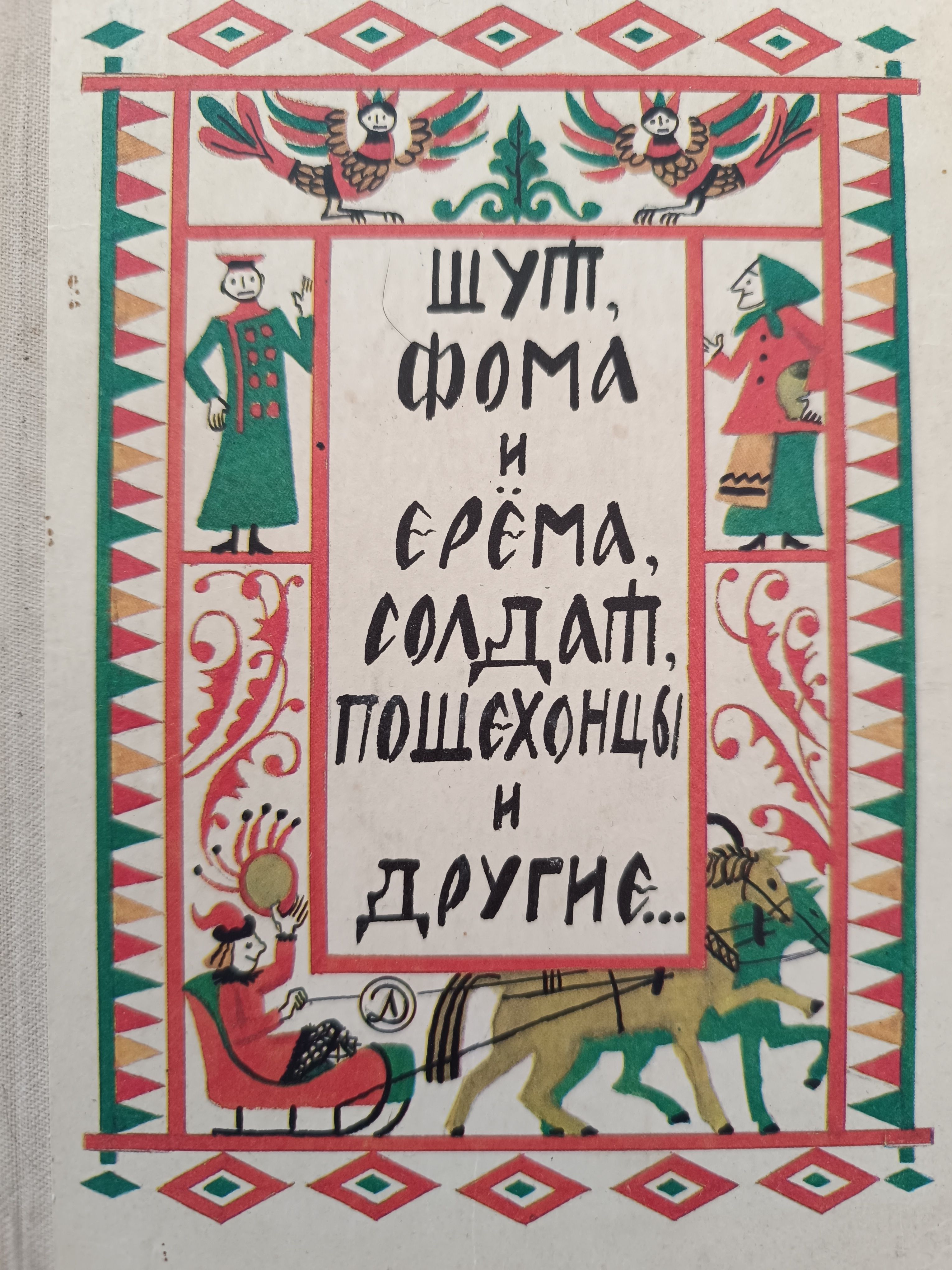 Шут, Фома и Ерёма, солдат, пошехонцы и другие... | Народное творчество (Фольклор), Науменко Георгий Маркович