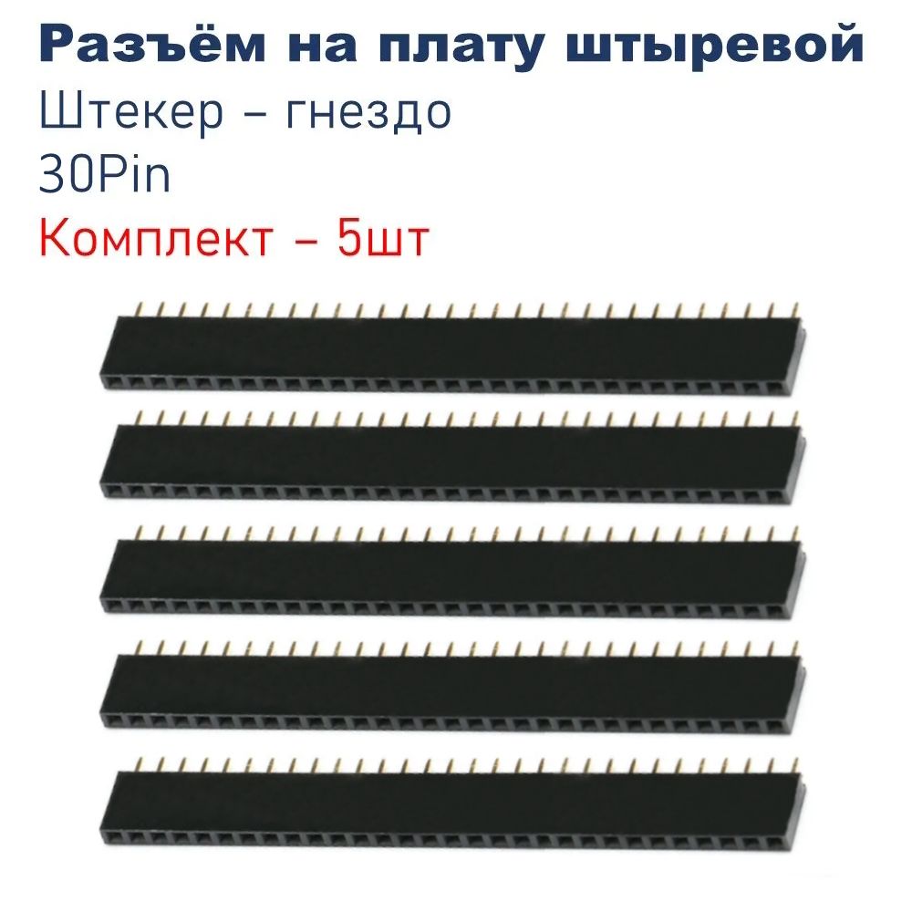 Разъемнаплату30Pin,шаг2.54мм,штыревойоднорядныйштекер-гнездо,комплект-5шт