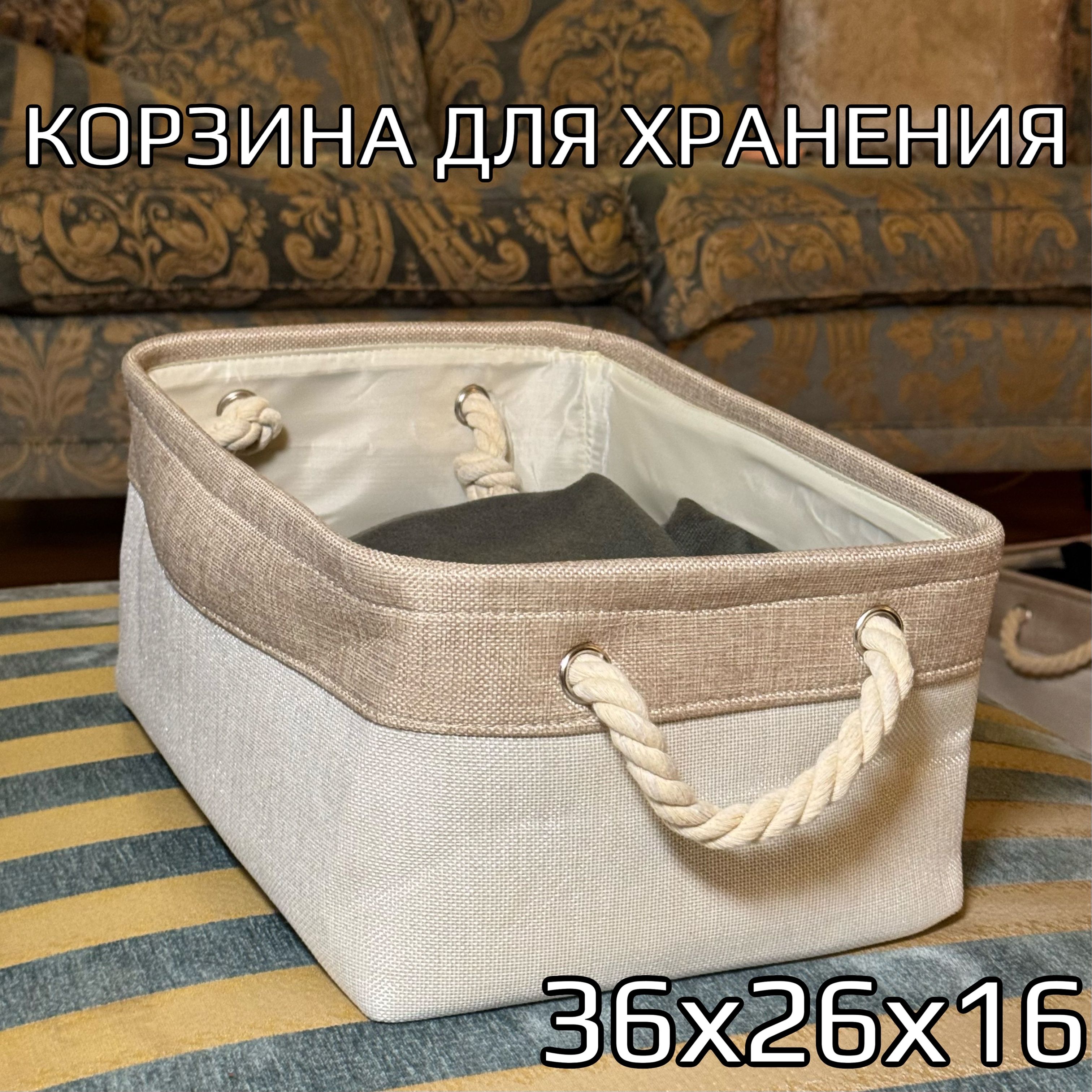 Корзина для хранения длина 36 см, ширина 26 см, высота 16 см.