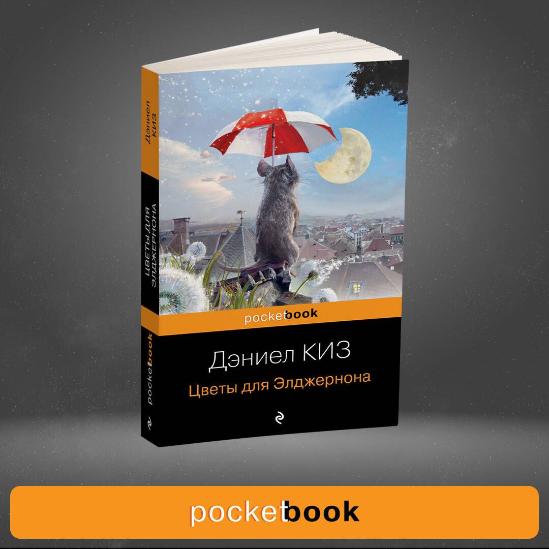 Киз Цветы Для Элджернона Купить