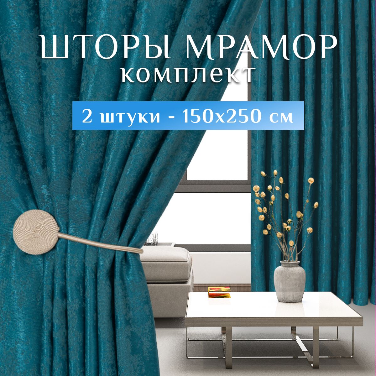 Sweet Queen Home, Шторы для комнаты, 150х250 Мрамор, темно-бирюзовые, шторы