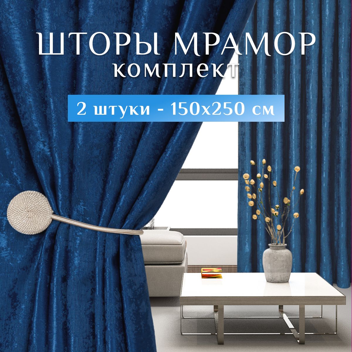 Sweet Queen Home, Шторы для комнаты, 150х250 мрамор, синие, шторы