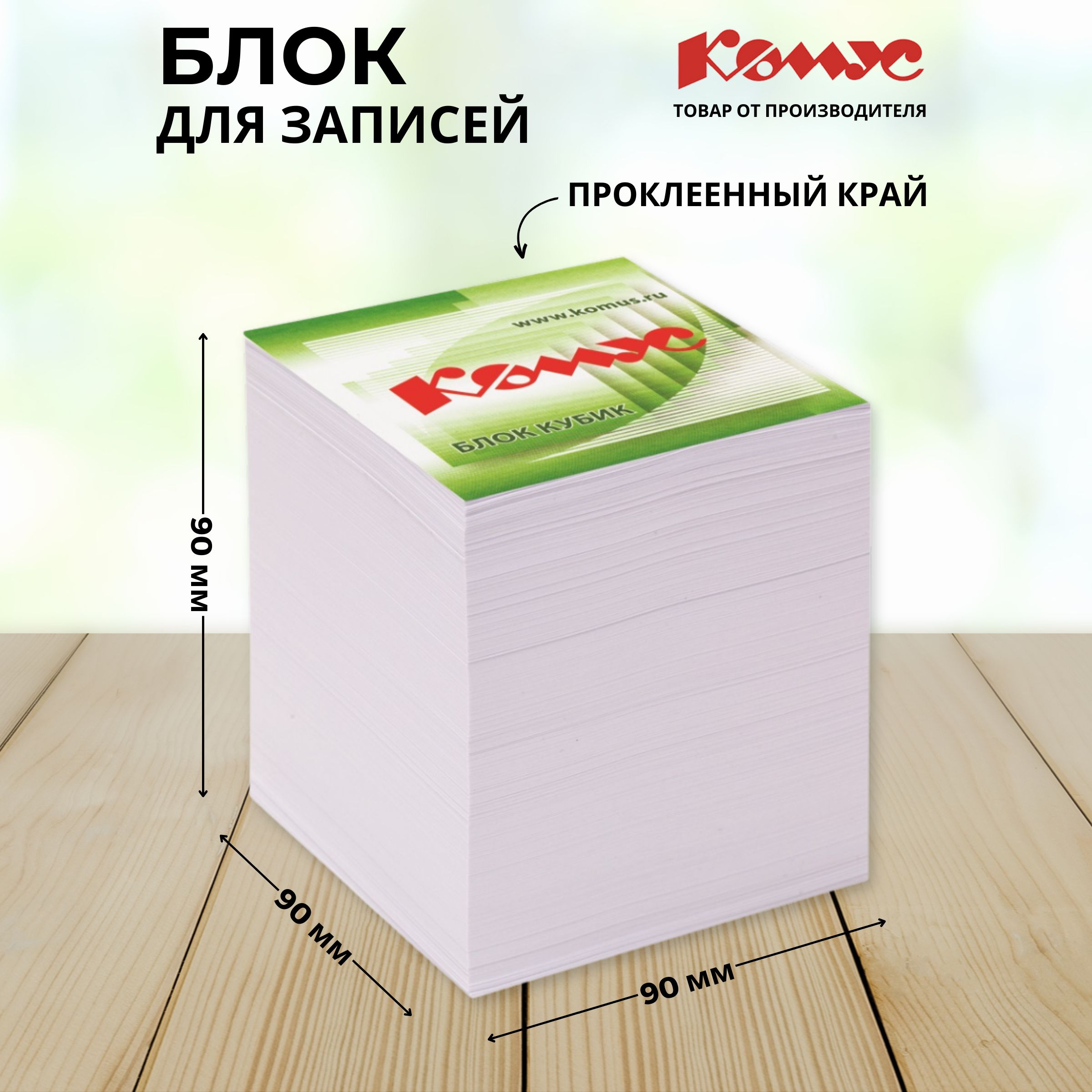 Блок для записей Комус, белый, 90x90x90 мм, 100 г/кв.м, проклеенный