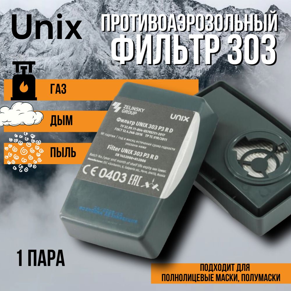 Фильтр противоаэрозольный UNIX 303 P3 R D