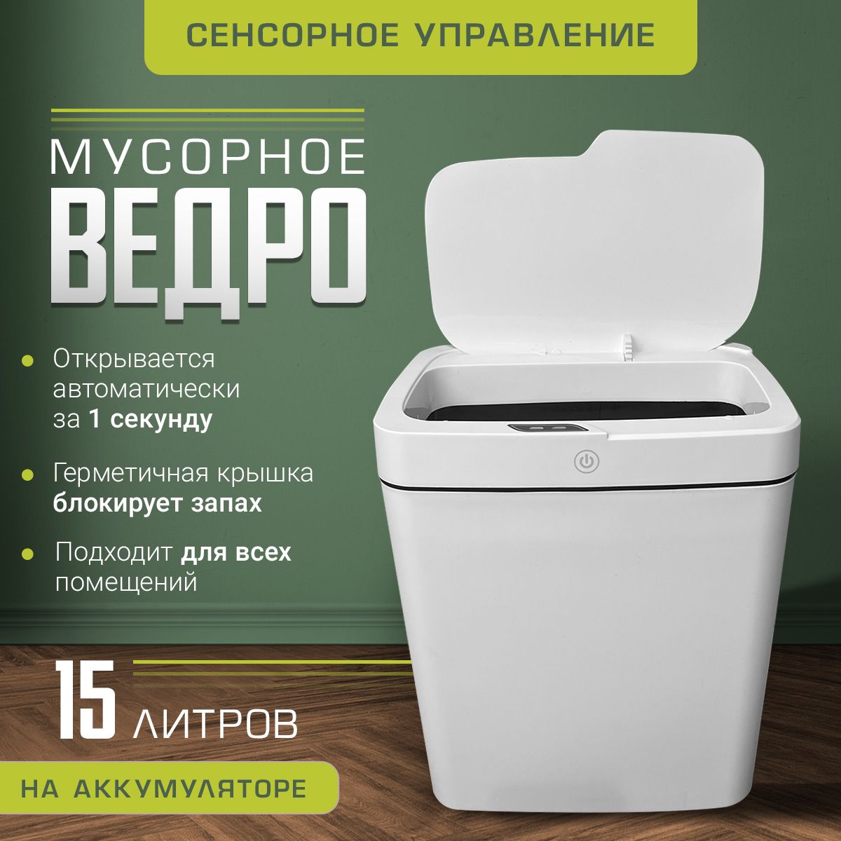 Мусорное ведро сенсорное 15 л, белое