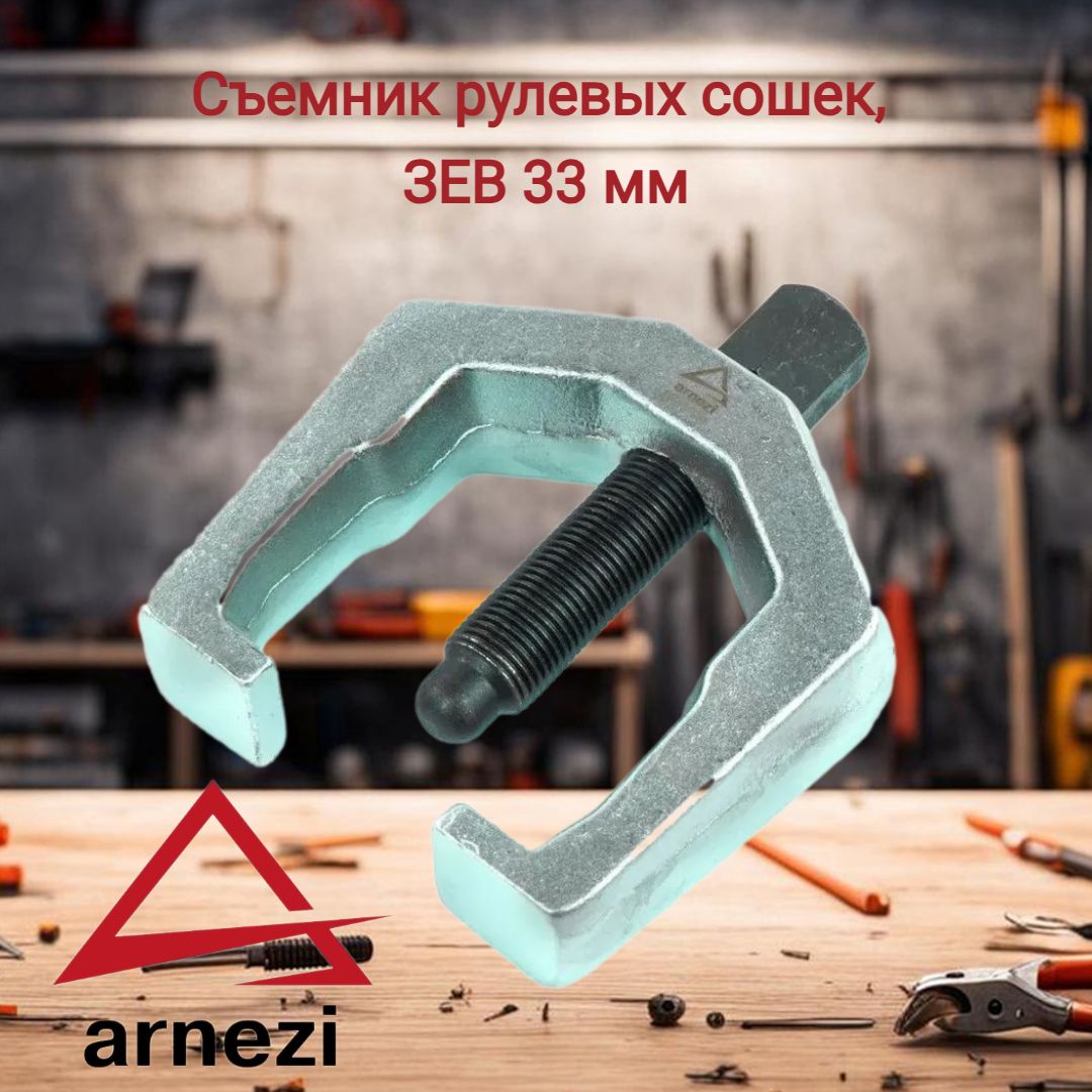 Съемник рулевых сошек, зев 33 мм ARNEZI R7703156