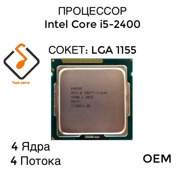 Процессор Intel Core i5-2400 LGA1155, 4/4 до 3.4 ГГц, 2xDDR3 1333, Intel HD Graphics, OEM (без кулера)