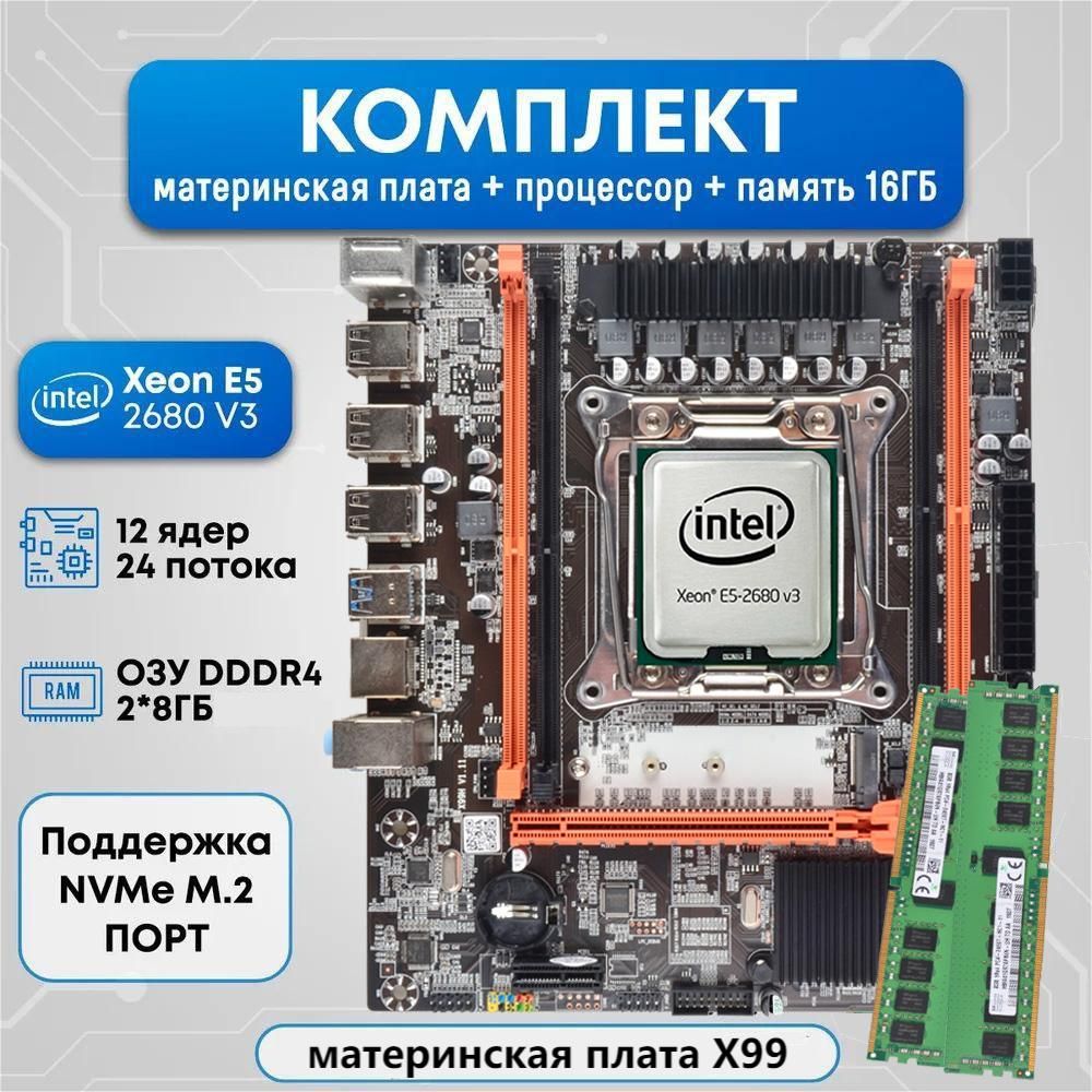 Комплект материнской платы X99 с процессором Xeon E5-2680 V3 и оперативной памятью 16 ГБ (8 ГБ *2) DDR4 REG ECC