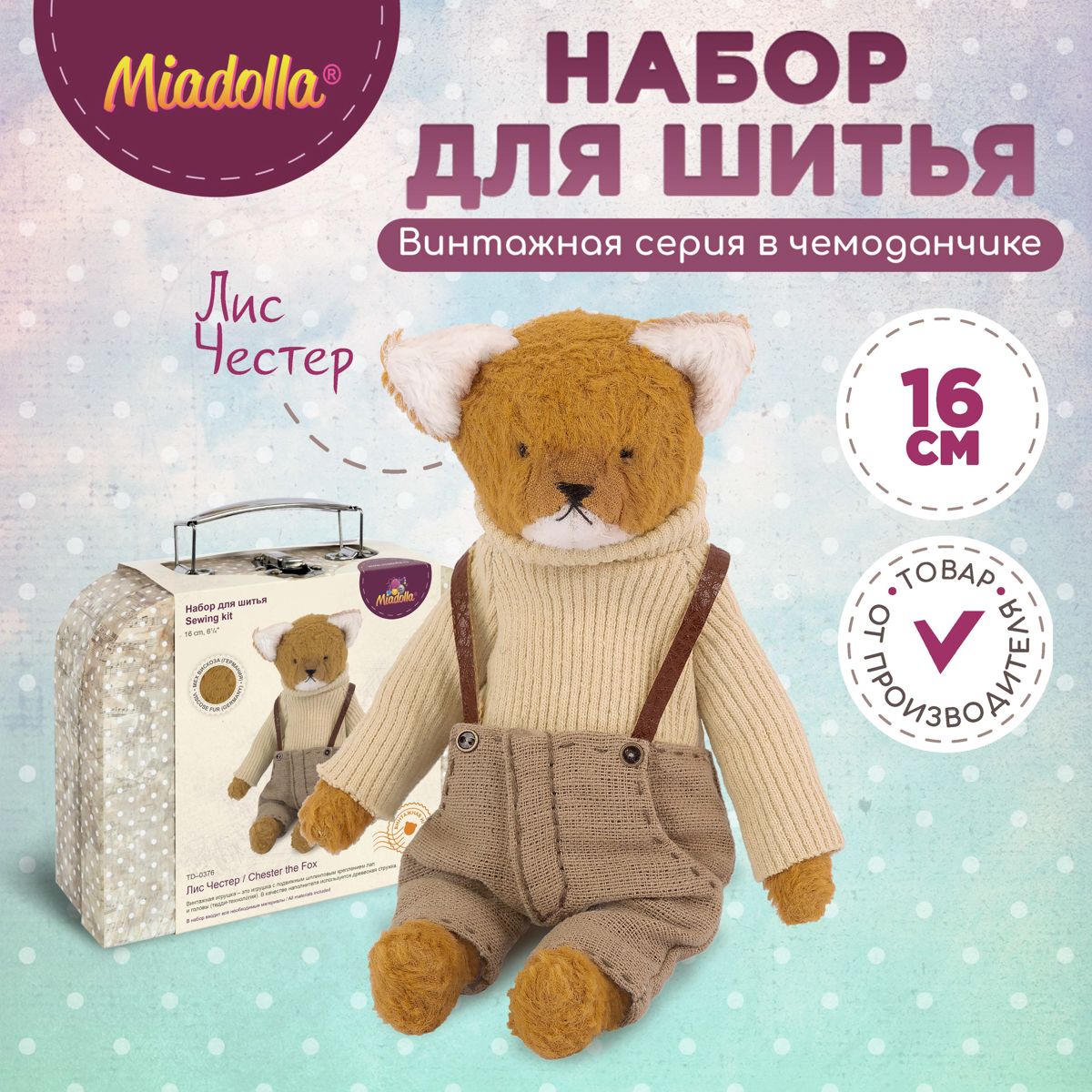 Набор для шитья (изготовления) куклы (игрушки) "Miadolla" TD-0376 Лис Честер