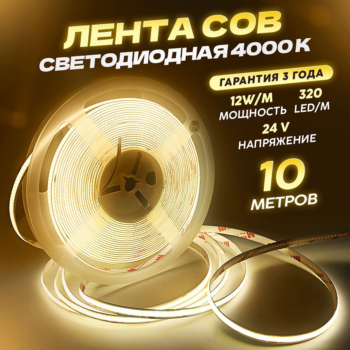 COB Светодиодная лента 10 метров 24V нейтральный белый свет 4000K (320 LED/м)