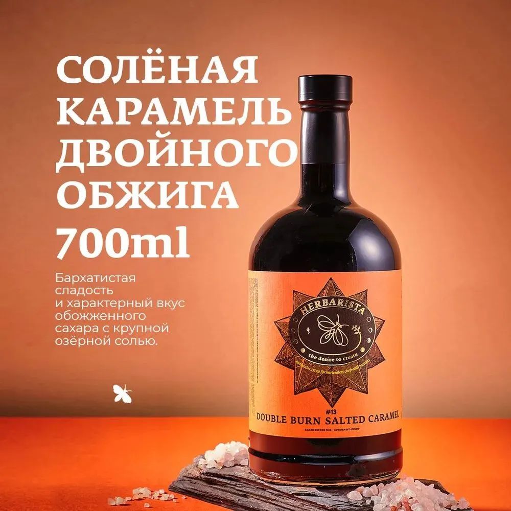 СиропHerbarista,СолёнаяКарамельDoubleBurnSaltedCaramel,700мл