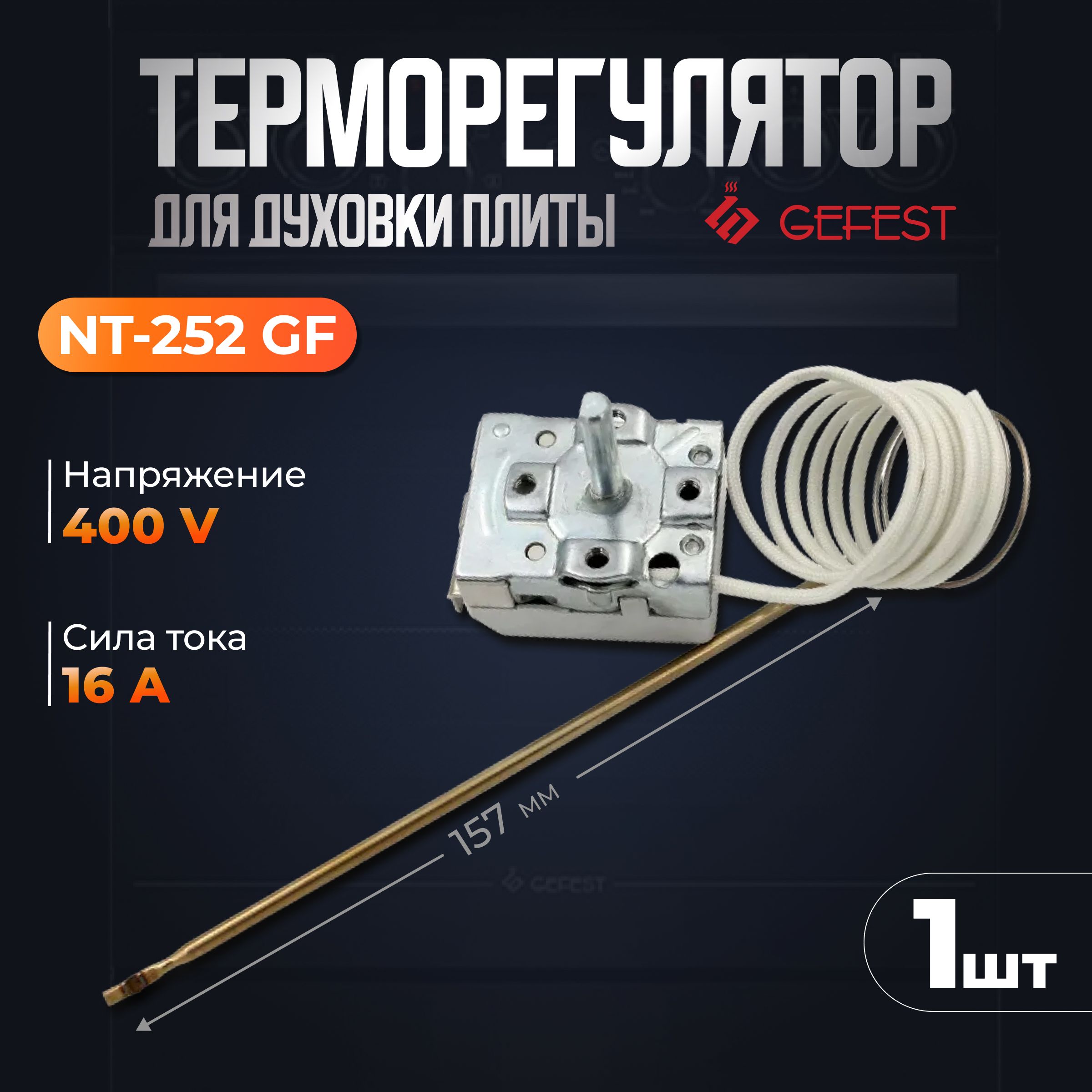 Термостат (терморегулятор) для духовки электроплиты Гефест / Gefest NT 252  GF