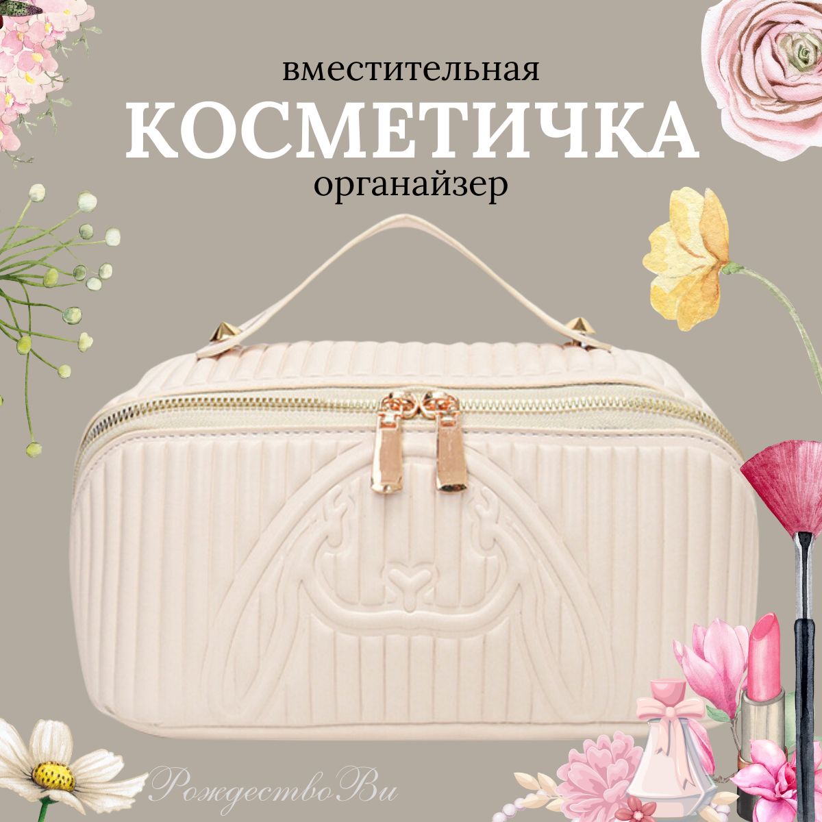 Косметичка...