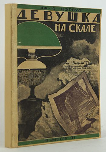 Кэрвуд Дж.О. Девушка на скале. 1926-1927 | Кервуд Джеймс Оливер