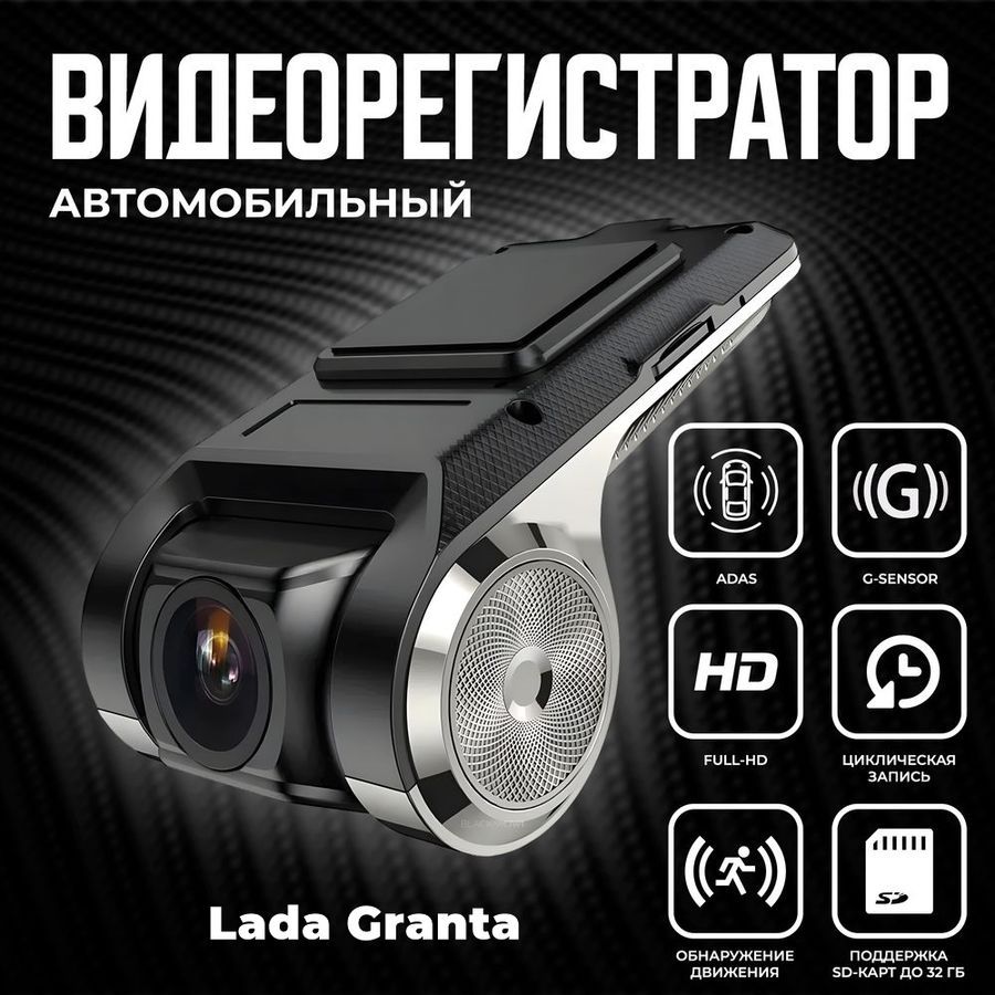 ВидеорегистраторавтомобильныйдлямагнитолнаAndroidдляLadaGranta(ВАЗГранта)/ADASрегистраторсрежимомночноговидения/FullHD1080