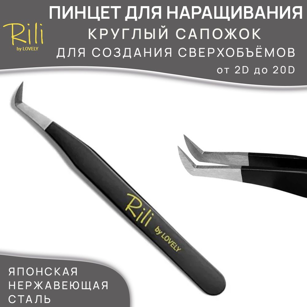 Rili Пинцет для наращивания ресниц тип Круглый сапожок чёрный (Black Line)