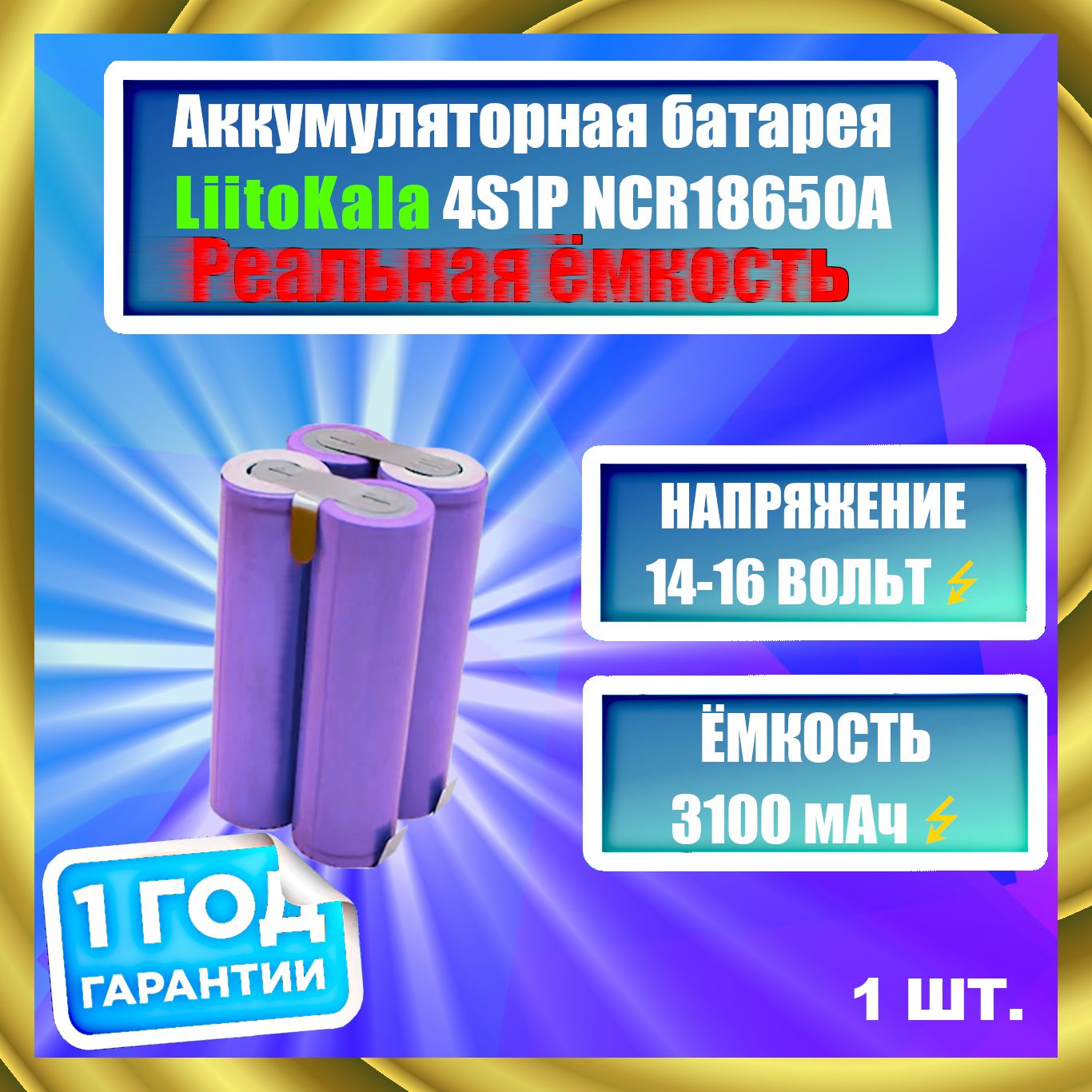 АккумуляторнаябатареяLiitoKala4S1P,14.8V,3100mAh(4xNCR18650A)