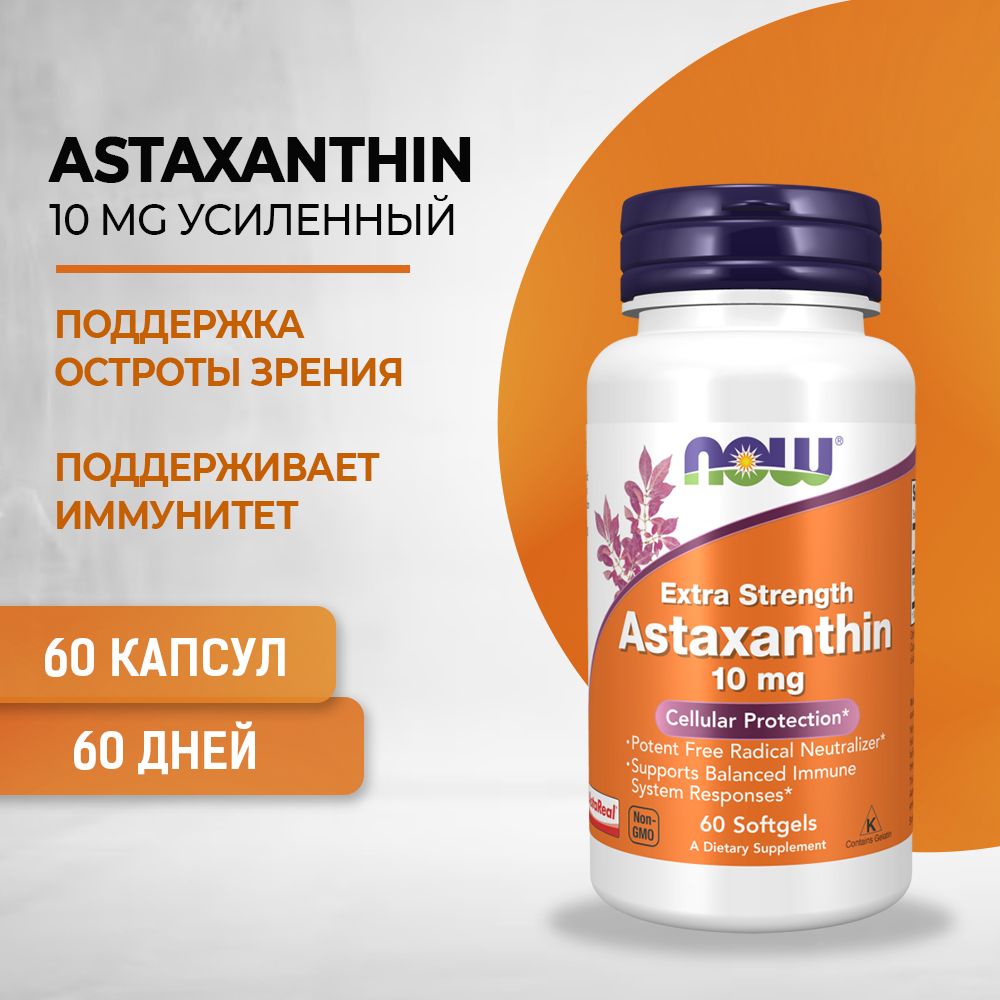 NOW Astaxanthin 10 мг 60 капсул (по 750 мг)