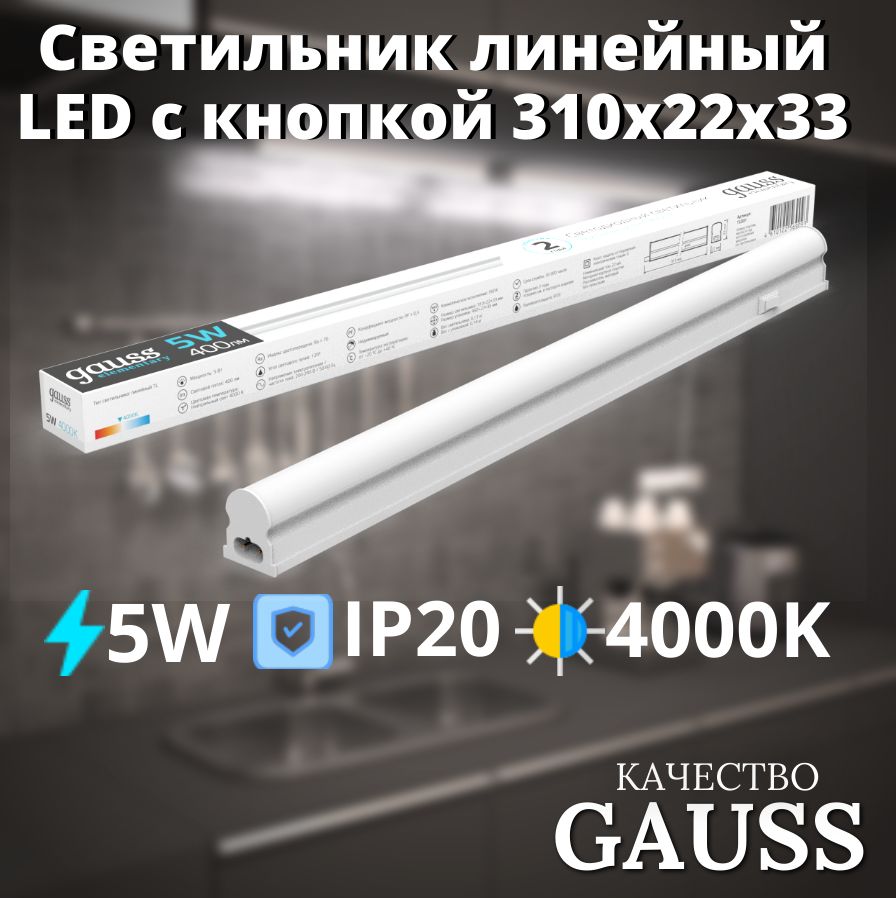 СветильниклинейныйLEDcкнопкой5W4000KIP20310х22х33GaussElementary