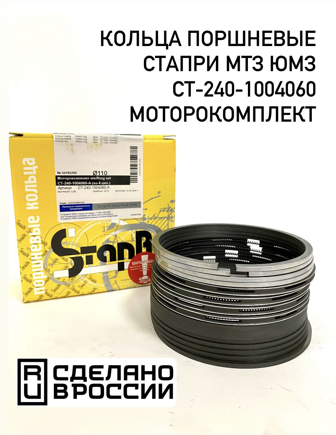 Купить Кольца Стапри Мтз 80