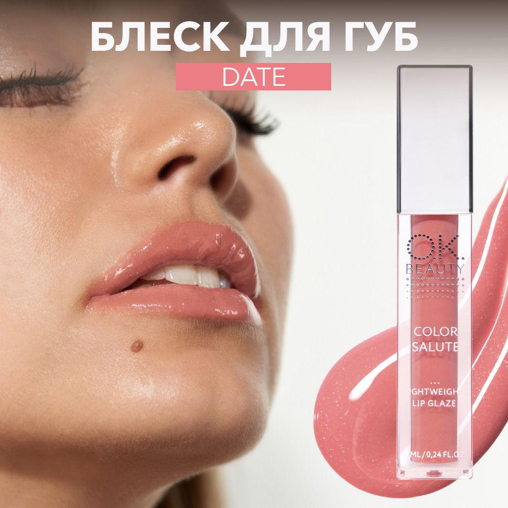 OK Beauty Глянцевый блеск глазурь для губ с эффектом жидкого стекла, тон Date (розово бежевый нюд)