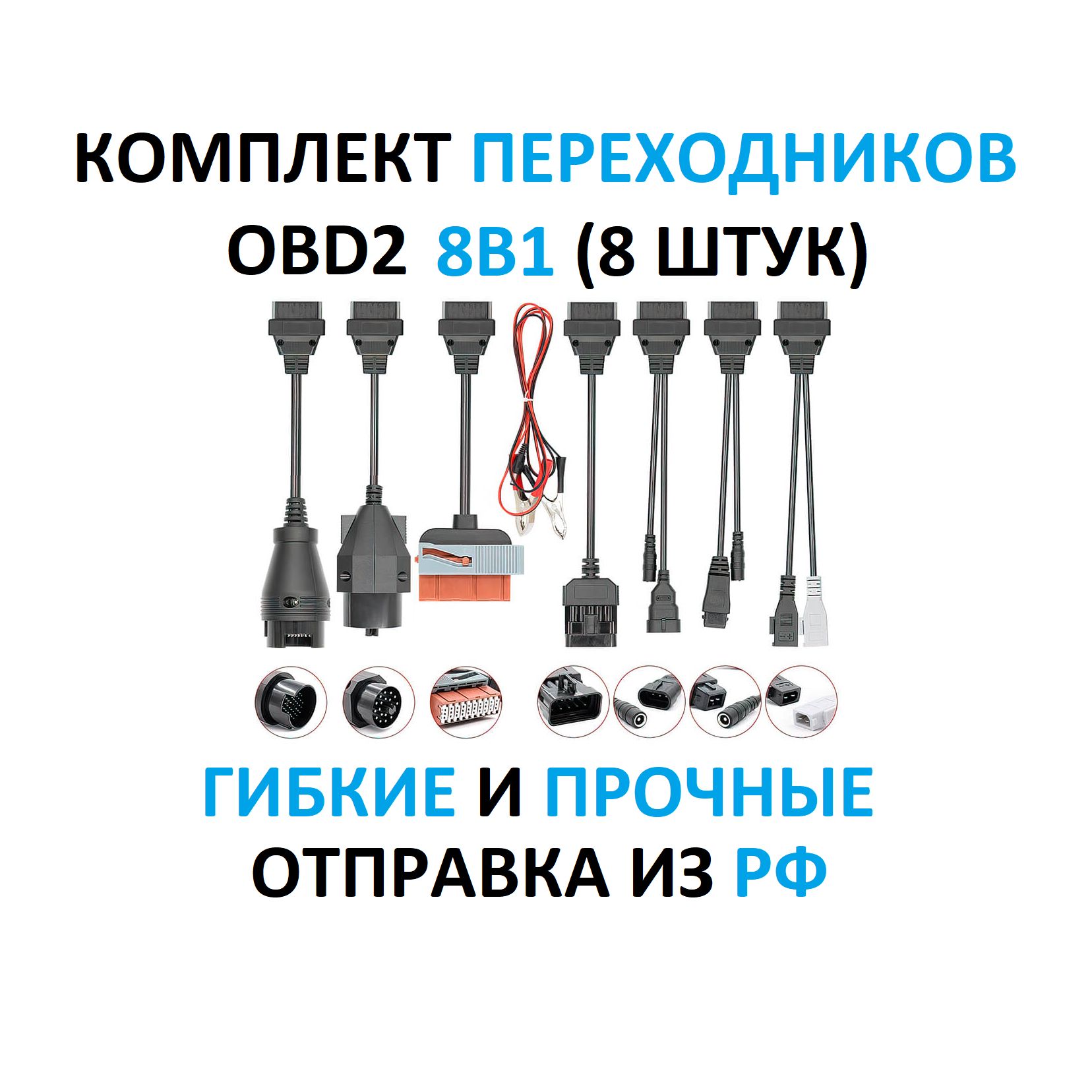 Комплект переходников OBDII 8 шт для легковых авто / Улучшенная версия