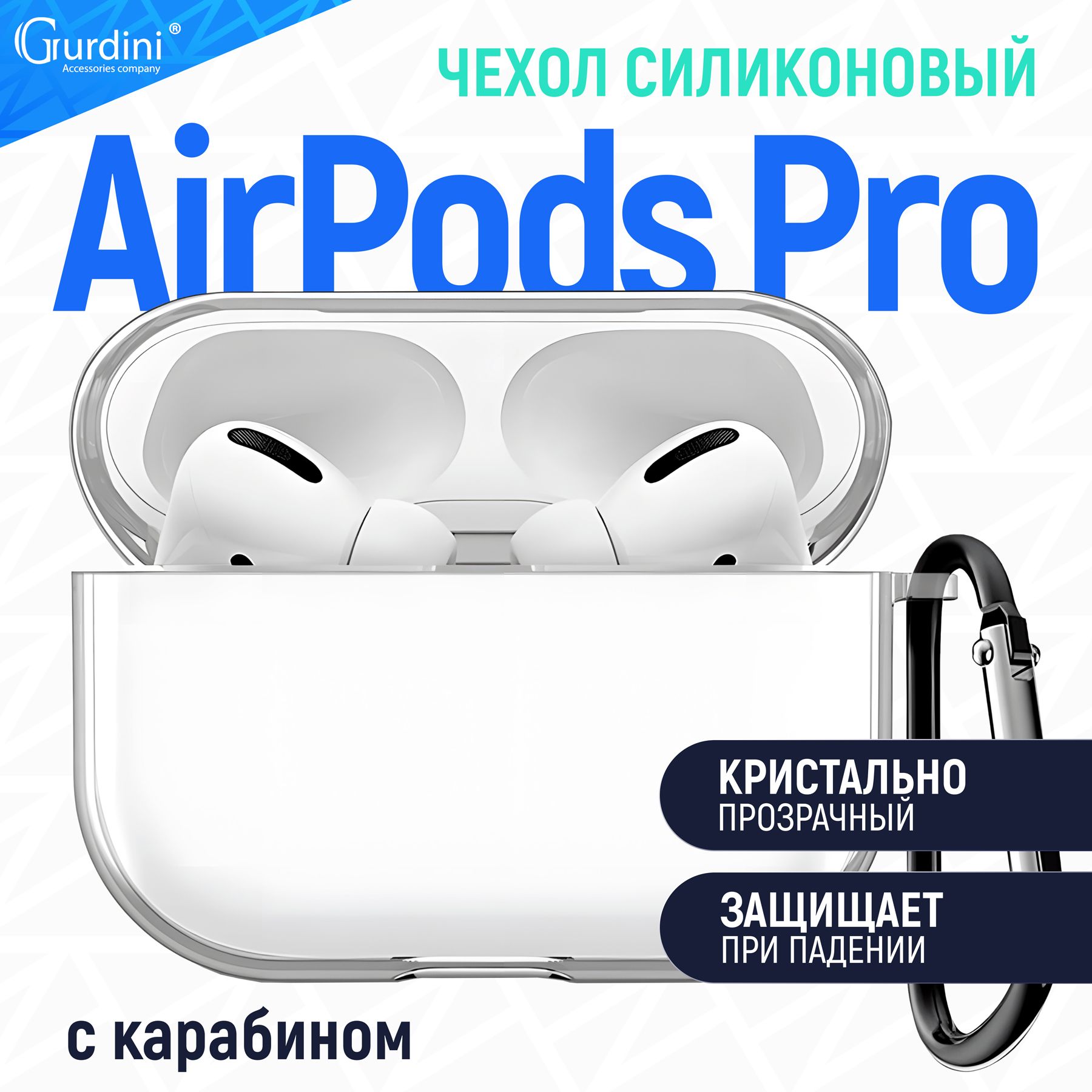 Чехол Gurdini для наушников Apple AirPods Pro силиконовый c карабином, прозрачный