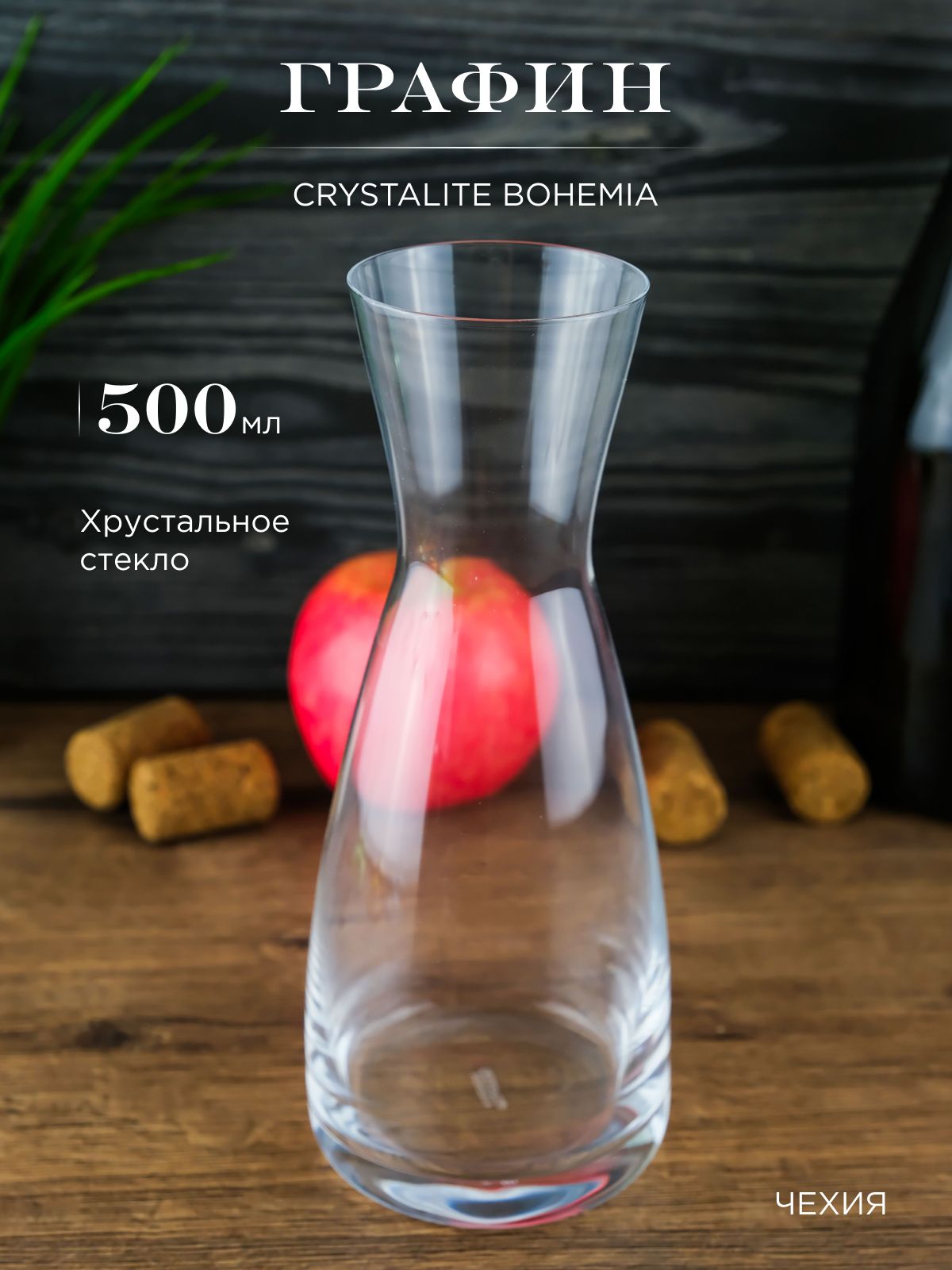 Графин Crystalite Bohemia ALCEDO 500 мл