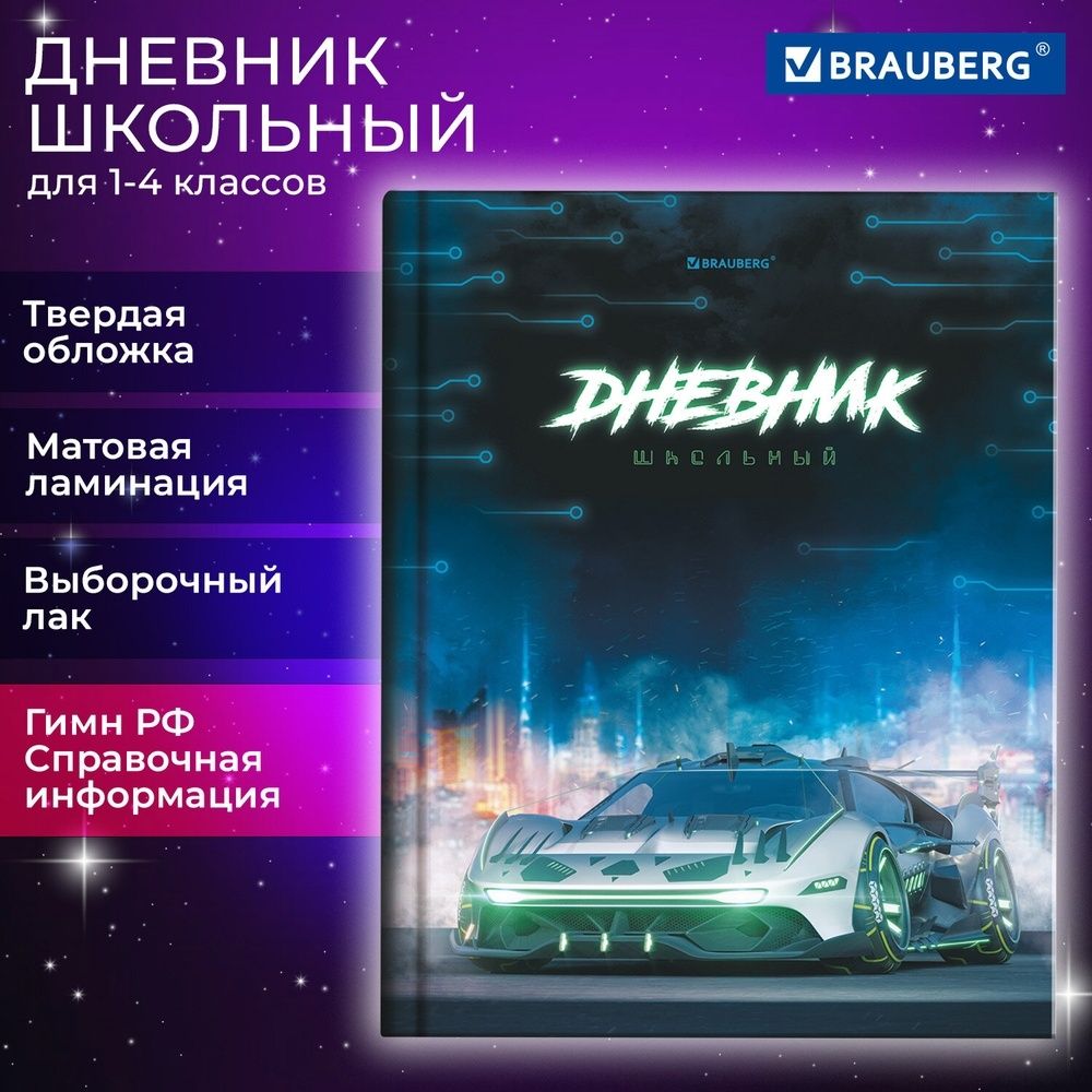 Школьный <b>дневник</b> BRAUBERG выполняет функции журнала регистрации оценок и до...