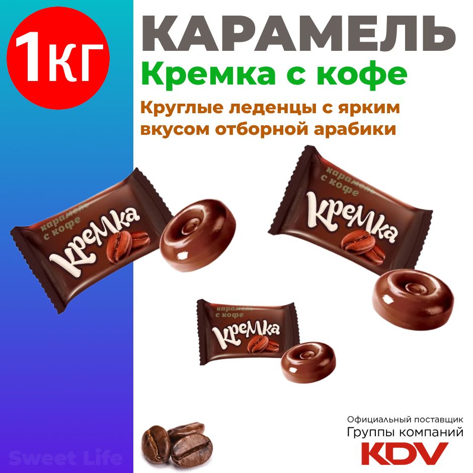 Карамель леденцовая КРЕМКА с кофе, 1кг