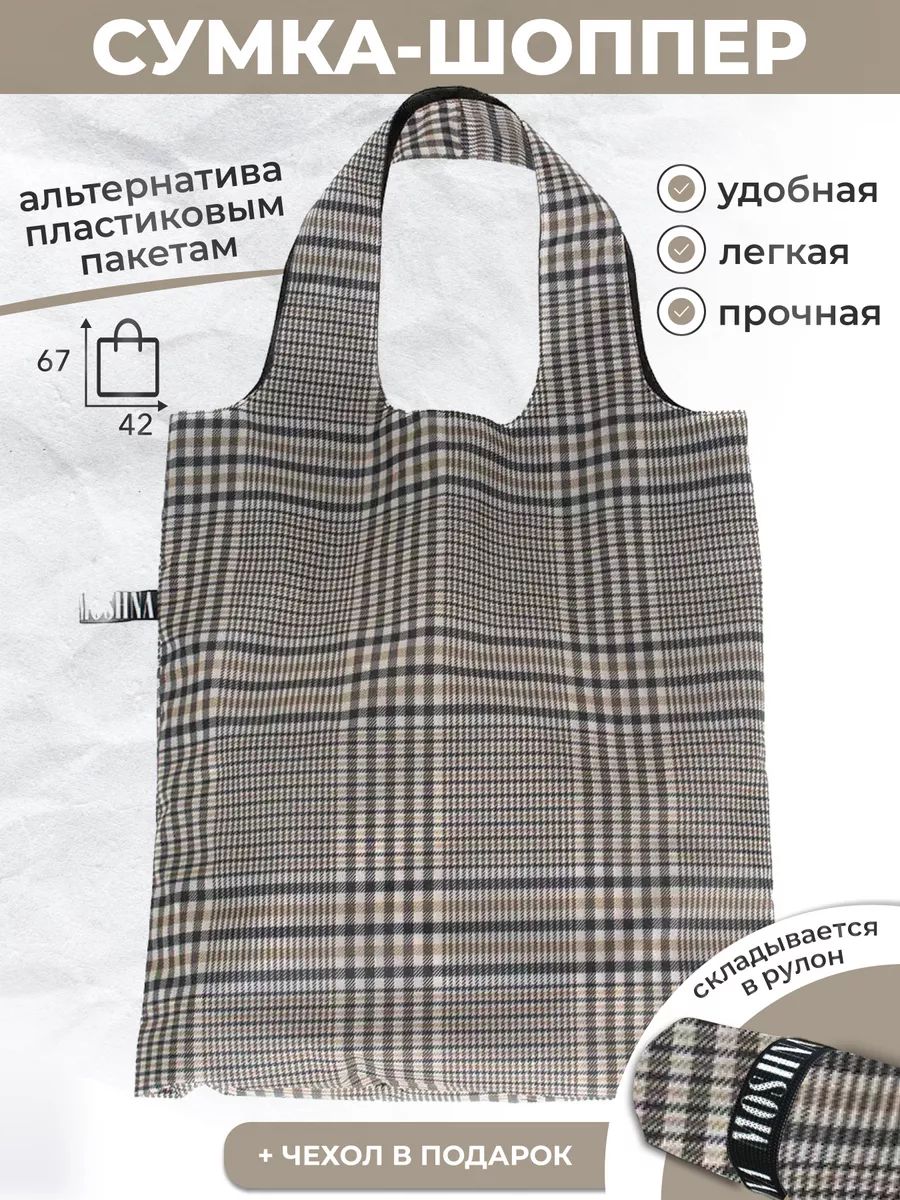 Сумка хозяйственная складная большая, сумка шоппер женская продуктовая в клетку бежевая