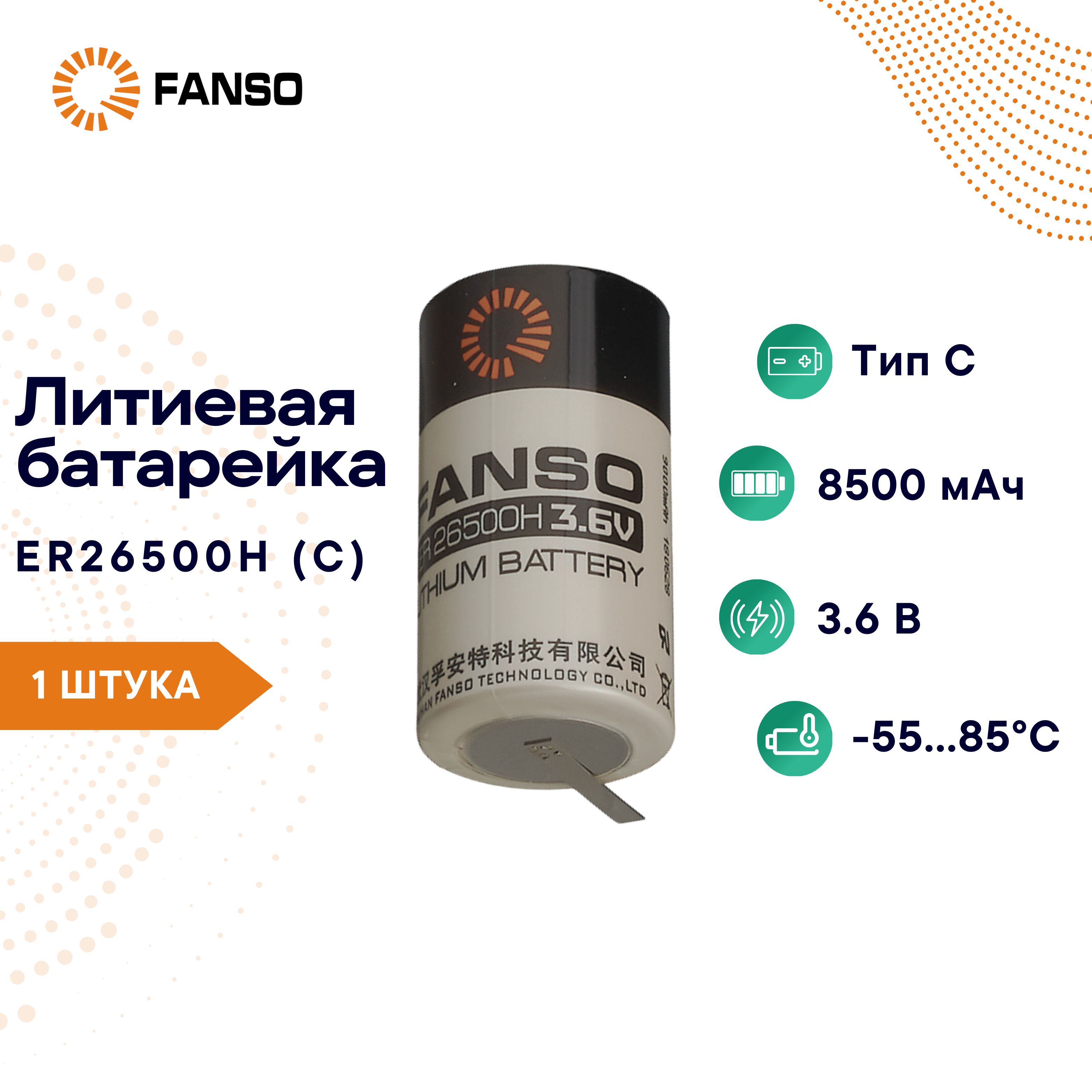 FANSOER26500H/TЛитиеваябатарейкадляпайкинаплатуC,1шт.