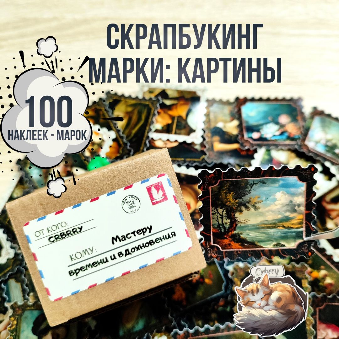 Скрапбукинг наклейки - Марки 100шт: "Картины"